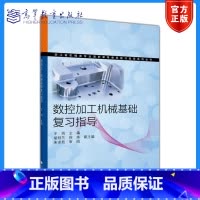 [正版]数控加工机械基础复习指导 王岗 胡桂兰 徐炜 高等教育出版社