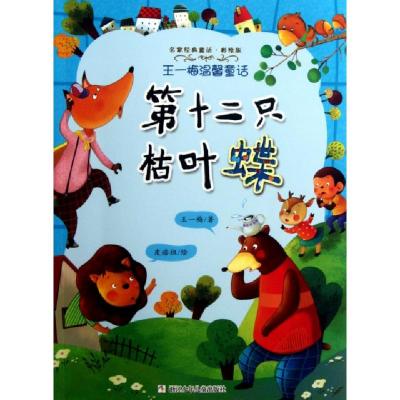 正版新书]第十二只枯叶蝶(彩绘版王一梅温馨童话)/名家经典童话