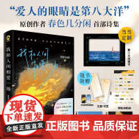 [赠定制透卡]我和人间相爱一场 爱人的眼睛是第八大洋作者春色几分闲著诗歌散文现代文学浪漫诗集正版书君不见焦野绿