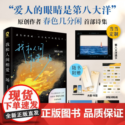 [赠定制透卡]我和人间相爱一场 爱人的眼睛是第八大洋作者春色几分闲著诗歌散文现代文学浪漫诗集正版书君不见焦野绿