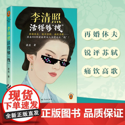 [读客 正版图书]李清照活得够“拽” 原来900年