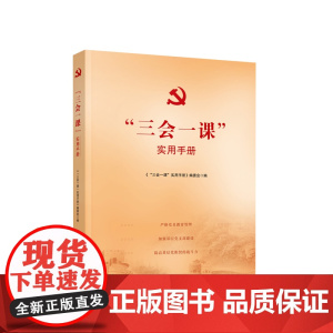 3本套 “三会一课”实用手册+主题党日活动案例选编+“主题党日”活动实用手册 人民出版社