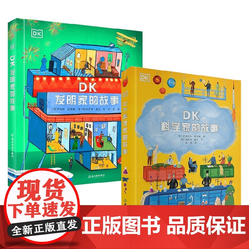 DK发明家的故事+DK科学家的故事系列 6-12岁 罗伯特·温斯顿 等著 科普百科
