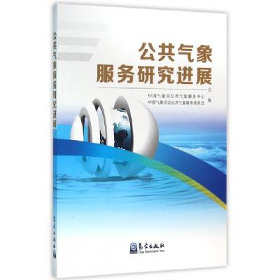 正版新书]公共气象服务研究进展孙健9787502963026