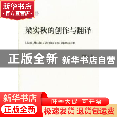正版 梁实秋的创作与翻译 严晓江著 北京师范大学出版社 978730