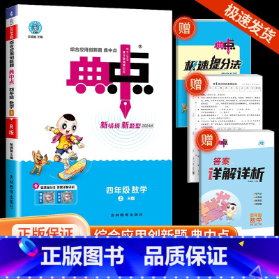 典中点4上 语文+数学+英语 人教版 小学四年级 [正版]2024版荣德基典中点四年级上册数学人教版综合应用创新题课堂小