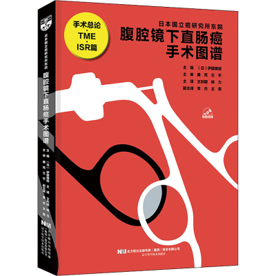 [M]腹腔镜下直肠癌手术图谱-9787559119728