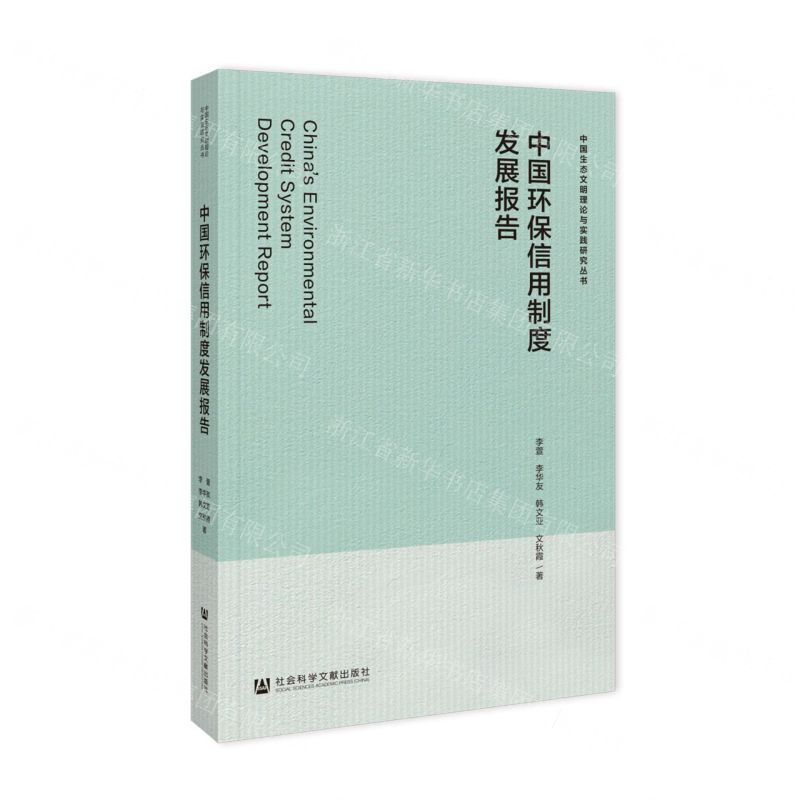 [N]中国环保信用制度发展报告/中国生态文明理论与实践研究丛书-9787522828329