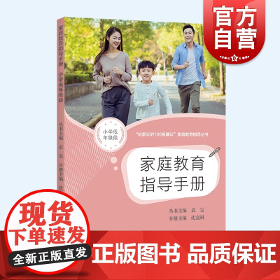 家庭教育指导手册小学低年级段 缓解育儿焦虑如何做不焦虑的家长上海教育出版社父母困惑需求角度