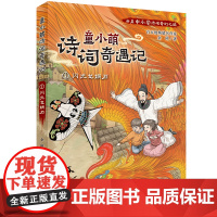 童小萌诗词奇遇记:1闪光女娲石