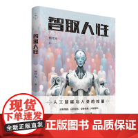 智取人性(科幻长篇。未来,人类与人工智能的一场较量)