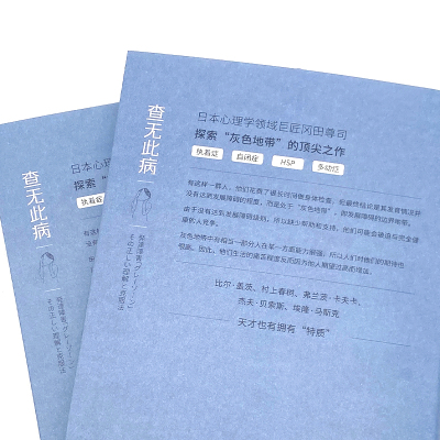 出版社]查无此病 那些无法诊断却真实存在的病痛 冈田尊司著 揭示发展障碍的边界地带8类处于灰色地带的人中国科学技术出版社