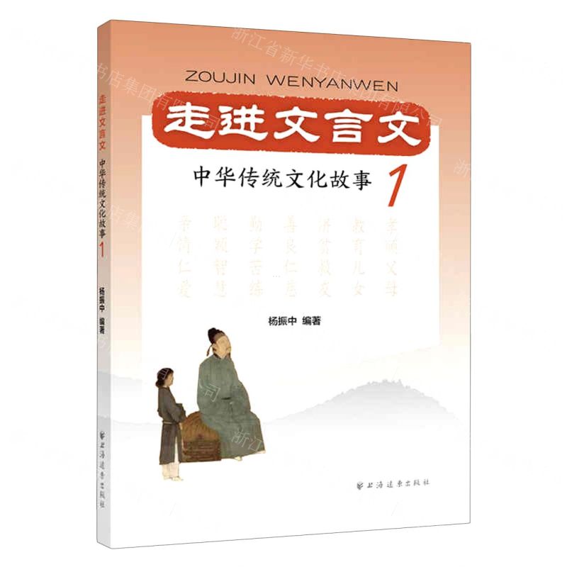 [N]走进文言文(中华传统文化故事1)-9787547616833