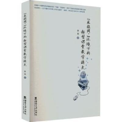 正版新书]“互联网+”环境下的新型课堂教学模式余亮97875697098