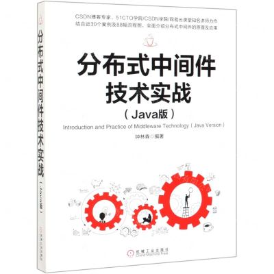 [N]分布式中间件技术实战(Java版)-9787111641513