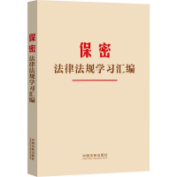正版新书]保密法律法规学习汇编中国法制出版社 编9787521643152