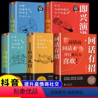 [5册]高情商沟通系列全 [正版]抖音同款回话有招书全套5册 回话的技术即兴演讲沟通有道 时光学高情商书籍口才训练与沟通