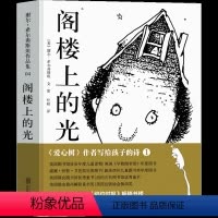 单本全册 [正版]阁楼上的光南海出版社一年级二年级三年级课外书阅读书籍谢尔·希尔弗斯坦经典杰作童书绘本图画故事儿童文学读