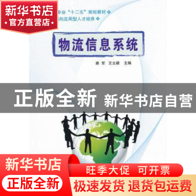正版 物流信息系统 路军,王立颖主编 国防工业出版社 9787118068