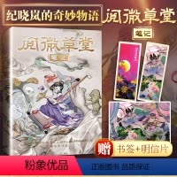 [正版]阅微草堂笔记 [清]纪昀 著 夏汇丰 编 中国古典小说、诗词 文学 巴蜀书社 图书