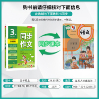 同步作文 三年级上 [正版]2024年秋 小学同步作文三年级上册人教版 春雨教育3年级上册RJ版春雨作文小学语文配套作文