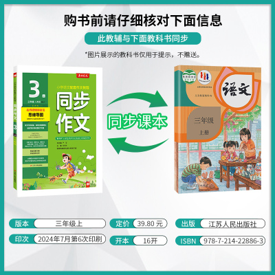 同步作文 三年级上 [正版]2024年秋 小学同步作文三年级上册人教版 春雨教育3年级上册RJ版春雨作文小学语文配套作文