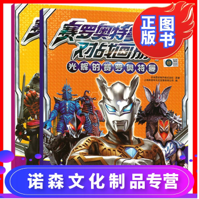 诺森正版-赛罗奥特曼格斗对战画册全2册新的力量+光辉的赛罗奥特曼3-6-7-10岁奥特曼书籍卡通故事连环画大全画