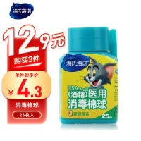 海氏海诺 25粒瓶装一次性酒精消毒棉球皮肤清洁伤口护理酒精脱脂棉粒带镊子