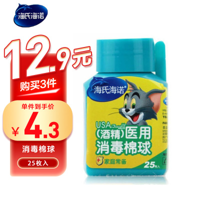 海氏海诺 25粒瓶装一次性酒精消毒棉球皮肤清洁伤口护理酒精脱脂棉粒带镊子