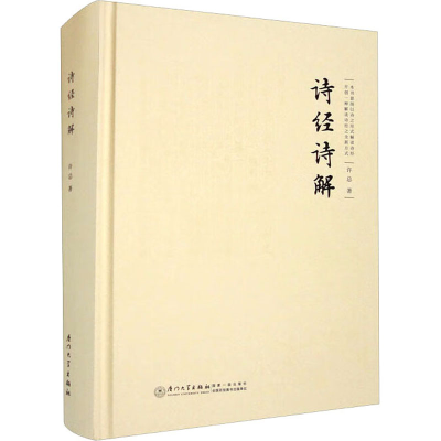 [M]诗经诗解-9787561587232