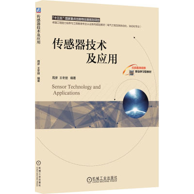 [机工社直供]传感器技术及应用56Y3FG