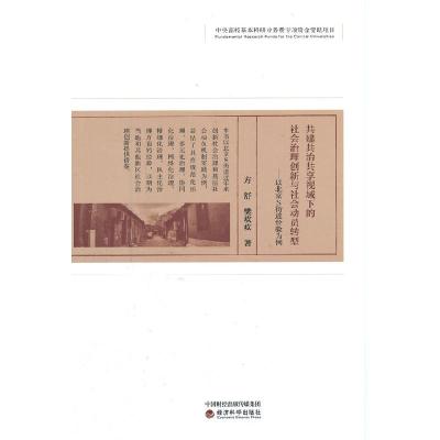 正版新书]全新正版 共建共治共享视域下的社会治理创新与社会动