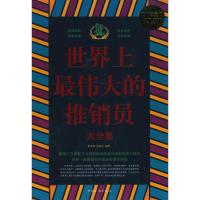 正版新书]世界上很伟大的推销员大全集翟文明9787511302991