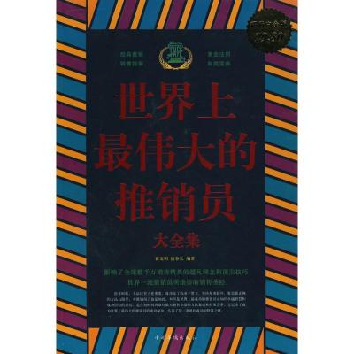 正版新书]世界上很伟大的推销员大全集翟文明9787511302991