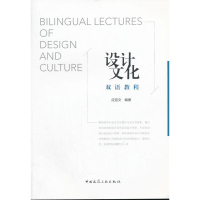 正版新书]设计文化双语教程应宜文9787112214440
