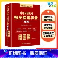 中国海关报关实用手册.2024:汉英对照 [正版]2024年中国海关报关实用手册中英文对照版 中国海关出版社 新版编码书