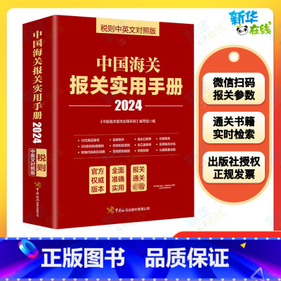中国海关报关实用手册.2024:汉英对照 [正版]2024年中国海关报关实用手册中英文对照版 中国海关出版社 新版编码书