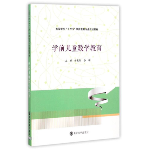 [M]学前儿童数学教育(高等学校十二五学前教育专业规划教材)-9787305145889