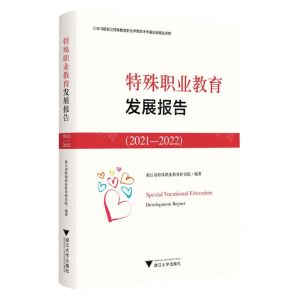[N]特殊职业教育发展报告(2021-2022)-9787308239752