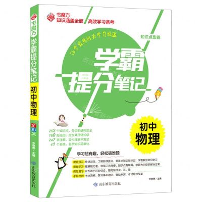 [N]初中物理/学霸提分笔记-9787570116898