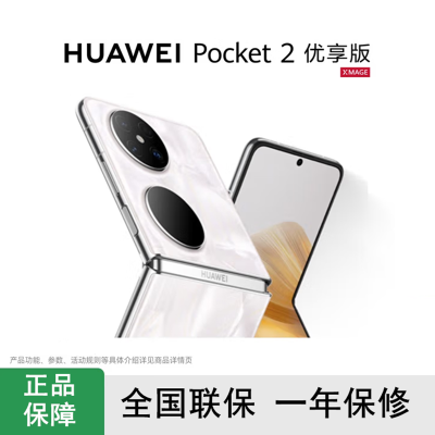 华为Pocket 2 优享版 洛可可白 12GB+256GB 超平整超可靠 全焦段XMAGE四摄 华为折叠屏鸿蒙手机 Pocket2