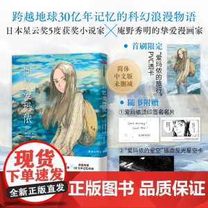 首刷版 回忆爱玛侬 梶尾真治著 [赠PVC透卡+银面反光星空卡+爱玛侬签名名片]简体中文版 鹤田谦二 漫画书籍动漫书中信