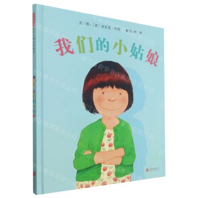 [N]我们的小姑娘(精)-9787559652416