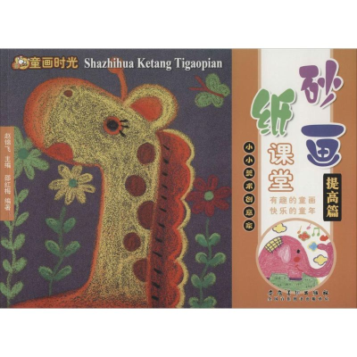 [M]砂纸画课堂-9787539854779