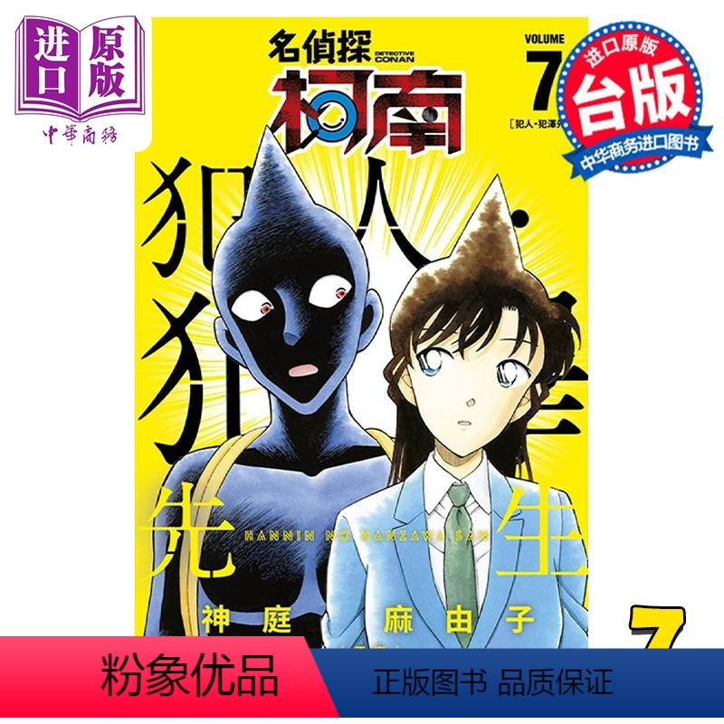 [正版] 漫画 名侦探柯南 犯人 犯泽先生 7 かんばまゆこ 台版漫画书 青文出版社中商原版