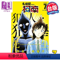 [正版] 漫画 名侦探柯南 犯人 犯泽先生 7 かんばまゆこ 台版漫画书 青文出版社中商原版