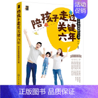 [正版] 陪孩子走过关键六年 科学早教成就满分父母 0~6岁儿童家庭教育指导书 育儿书籍0-3岁 早教 育儿百科全书 育