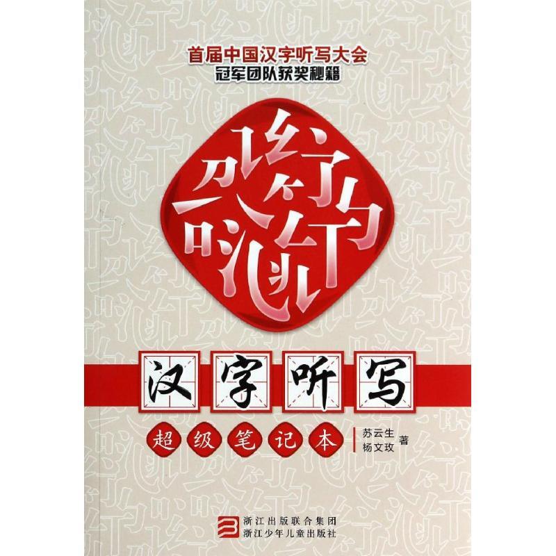正版新书]汉字听写超级笔记本苏云生9787534281242