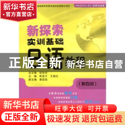正版 新探索实训基础日语教程:第四册 耿铁珍总主编 哈尔滨工业大