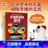 [助力思考]不被限制思维 [正版]我敢大声说出来拒绝玻璃心绘本全3册万一鲸鱼吃了我公鸡叫醒服务刺猬侦探有办法全5册离